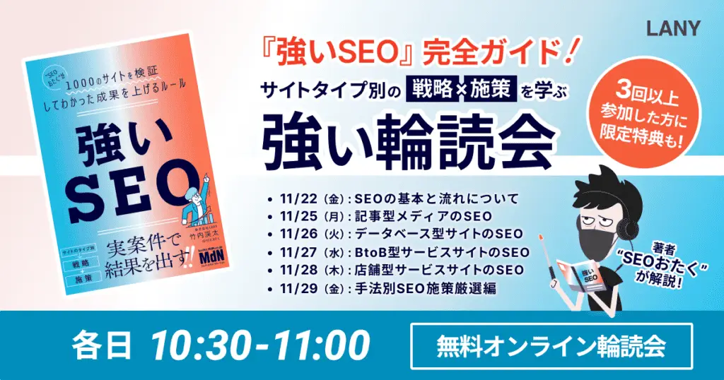 『強いSEO』購入者向けに輪読会を開催