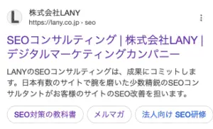 LANYサイトの検索結果のスニペット