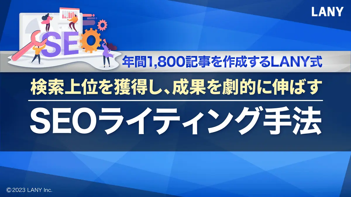 【無料お役立ち資料】 年間1,800記事を作成するLANY式 – 検索上位を獲得し、成果を劇的に伸ばすSEOライティング手法