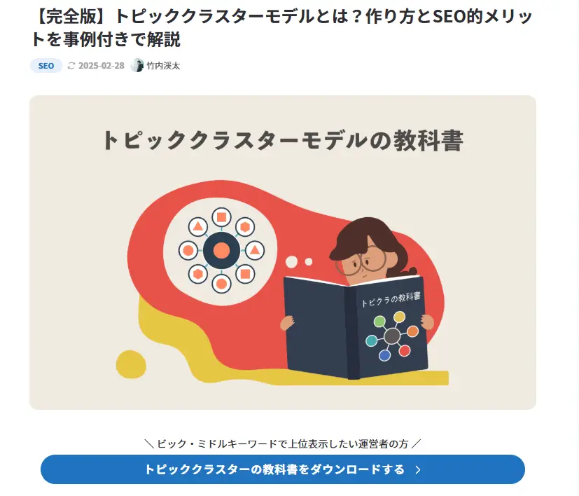 トピッククラスターモデルとは?