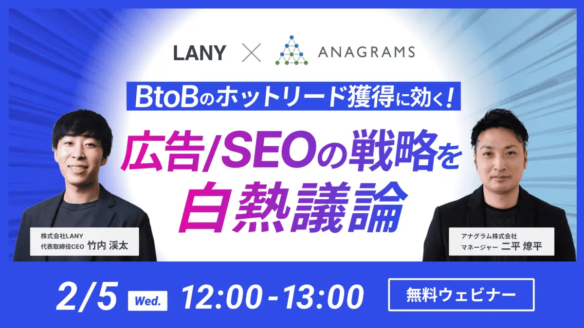 【無料共催ウェビナー】BtoBのホットリード獲得に効く!広告 / SEOの戦略を白熱議論|LANY×アナグラム株式会社