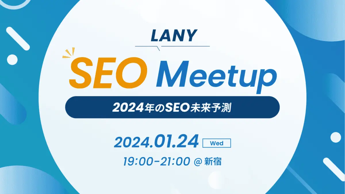 LANY SEO Meetup -2024年のSEO未来予測-