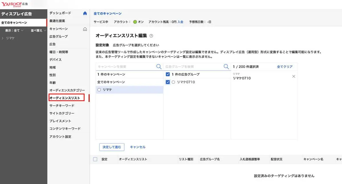 「オーディエンスリスト」タブから紐付けたいキャンペーンと広告グループを選択をし、決定して進むをクリック