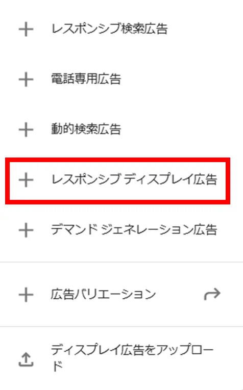 青のプラスボタンから「レスポンシブ ディスプレイ広告」をクリックします。