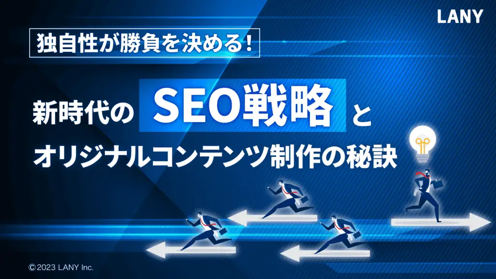 独自性が勝負を決める!新時代のSEO戦略とオリジナルコンテンツ制作の秘訣