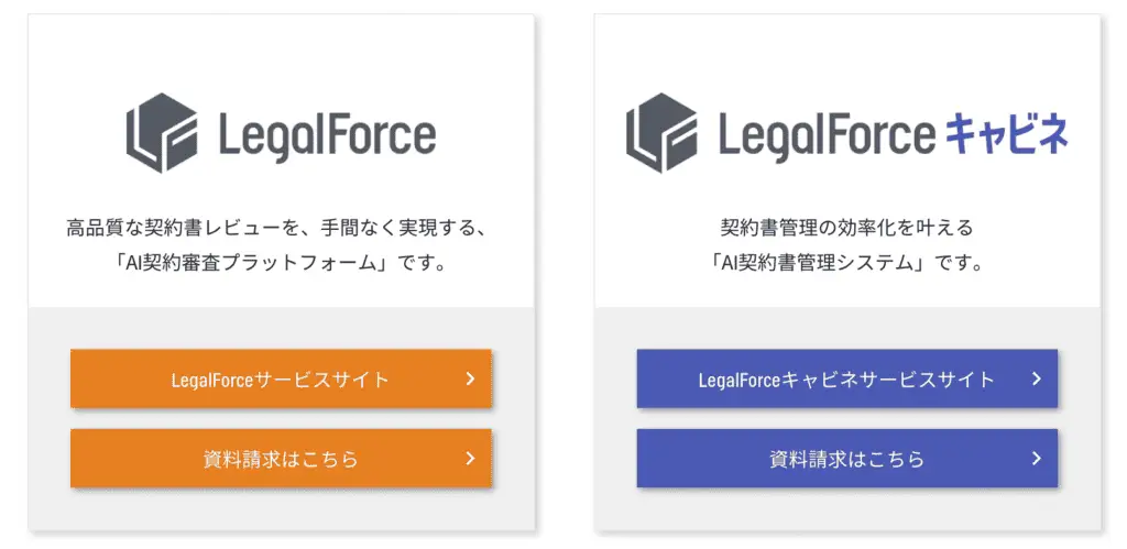 「LegalForce」「LegalForceキャビネ」