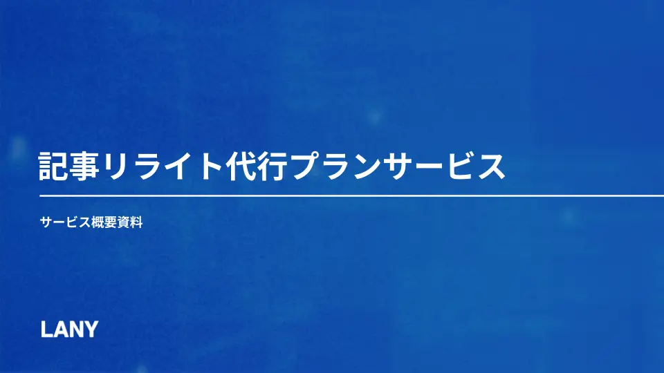 【サービス概要資料】記事リライト代行プラン