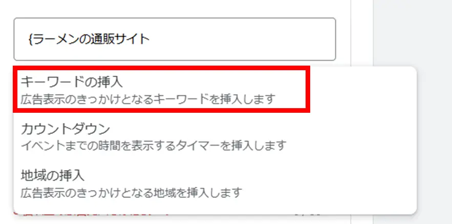 広告見出しの入力欄をクリックし、「{」を入力するとプルダウンメニューが表示されるため「キーワード挿入機能」を選択しましょう。