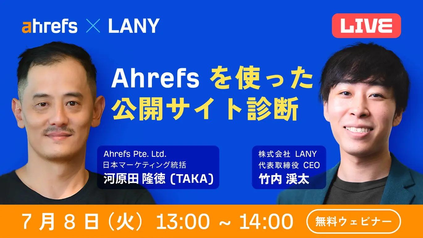 【無料共催ウェビナー】Ahrefsを使った公開サイトのライブ診断(LANY × Ahrefs 第2弾)