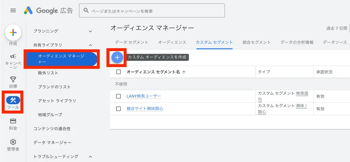 「ツール」→「オーディエンスマネージャー」→「+」をクリックしてください。