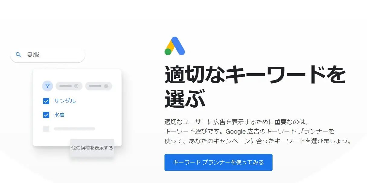 キーワードプランナー