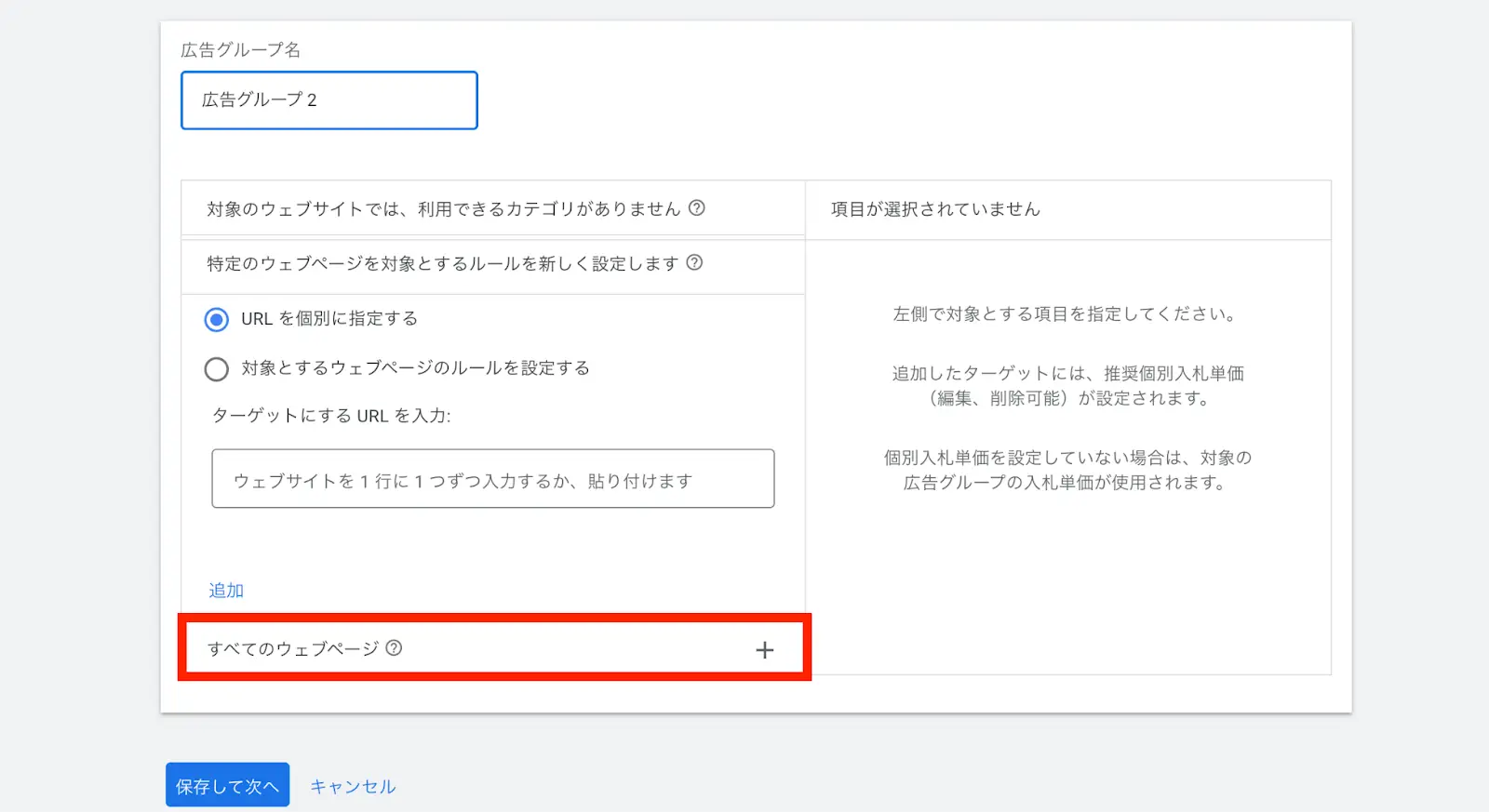 「広告グループ名」を任意で変更し、「すべてのウェブぺージ」をチェックしてください。特定のページを指定したい場合は、「特定のウェブページ」を選択して設定しましょう。