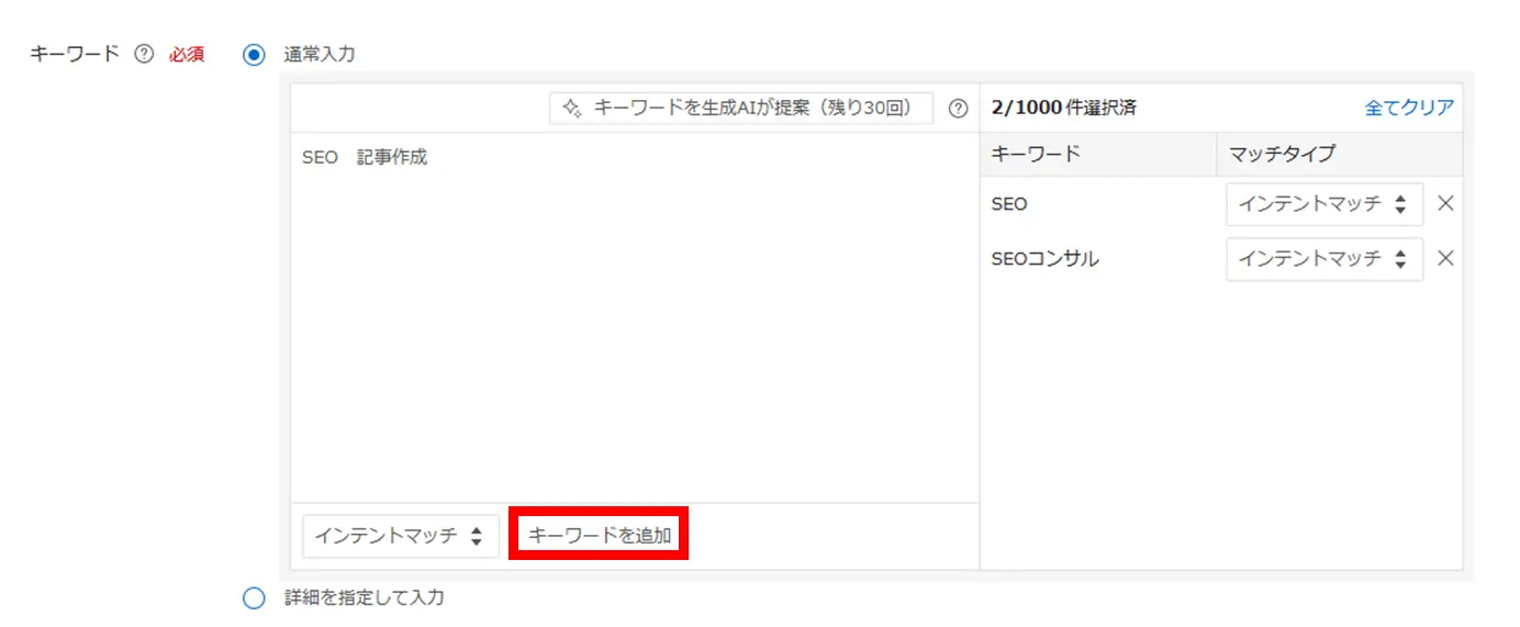 枠内にキーワードを入力し「キーワードを追加」をクリックすることで、キーワードを登録できます。