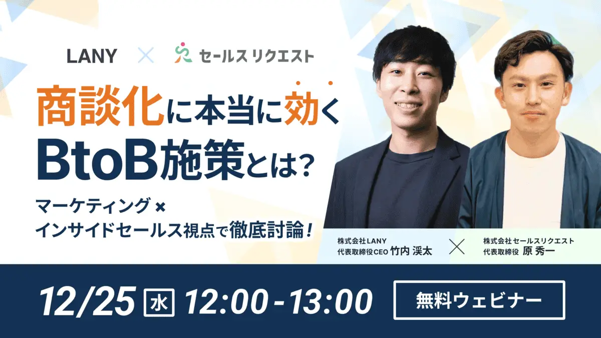 【無料共催ウェビナー】商談化に本当に効くBtoB施策とは? マーケティング×インサイドセールス視点で徹底討論!LANY×株式会社セールスリクエスト