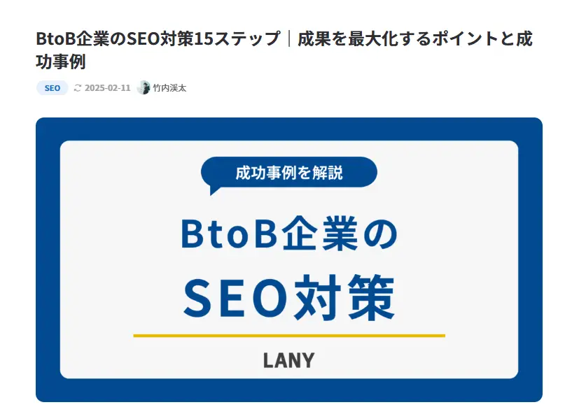 BtoB企業のSEO対策15ステップ