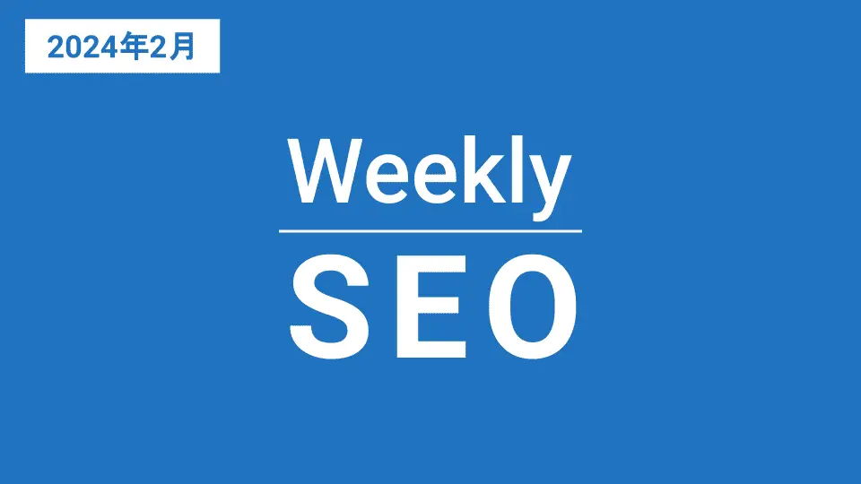 Weekly SEO バックナンバー(2024年2月)