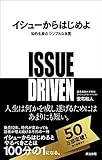 イシューからはじめよ ― 知的生産の「シンプルな本質」