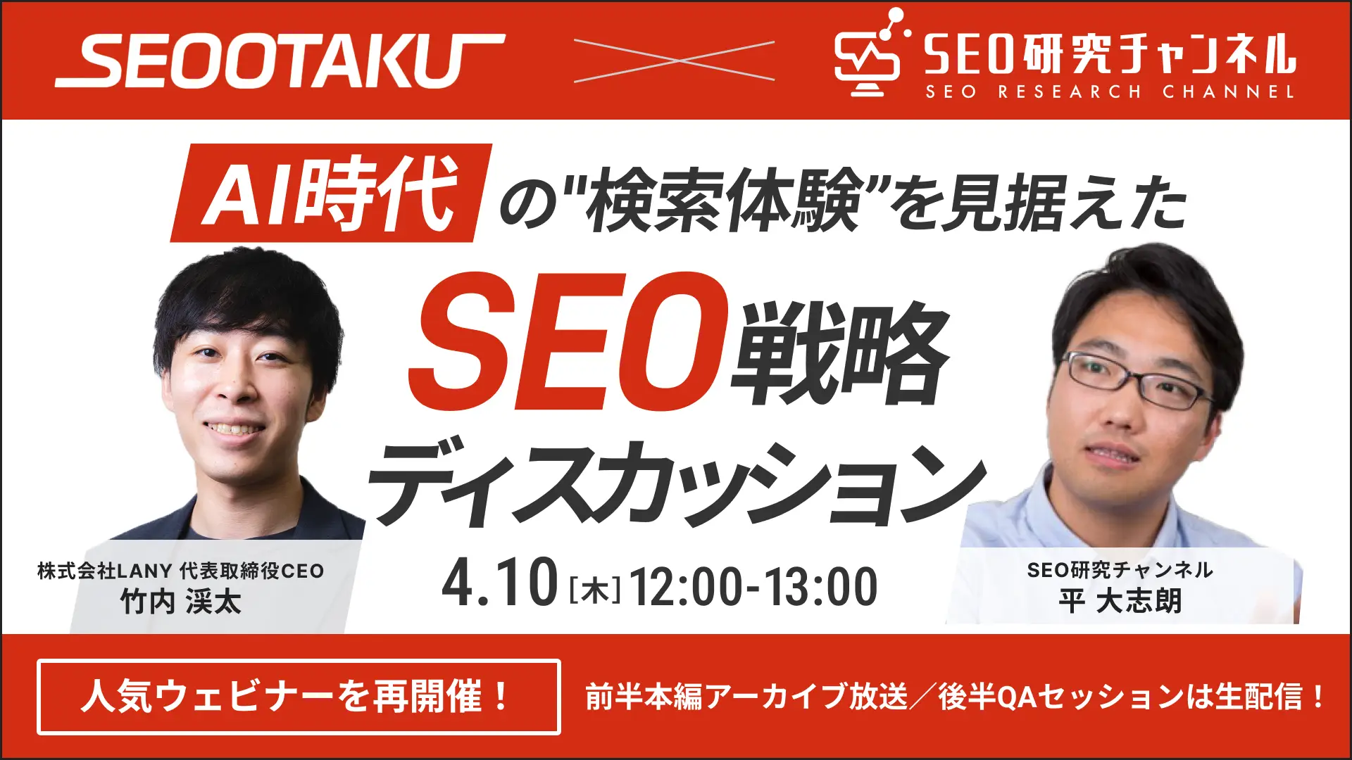 【再開催】無料共催ウェビナー|AI時代の”検索体験”を見据えた新時代のSEO戦略ディスカッション(LANY×SEO研究チャンネル)