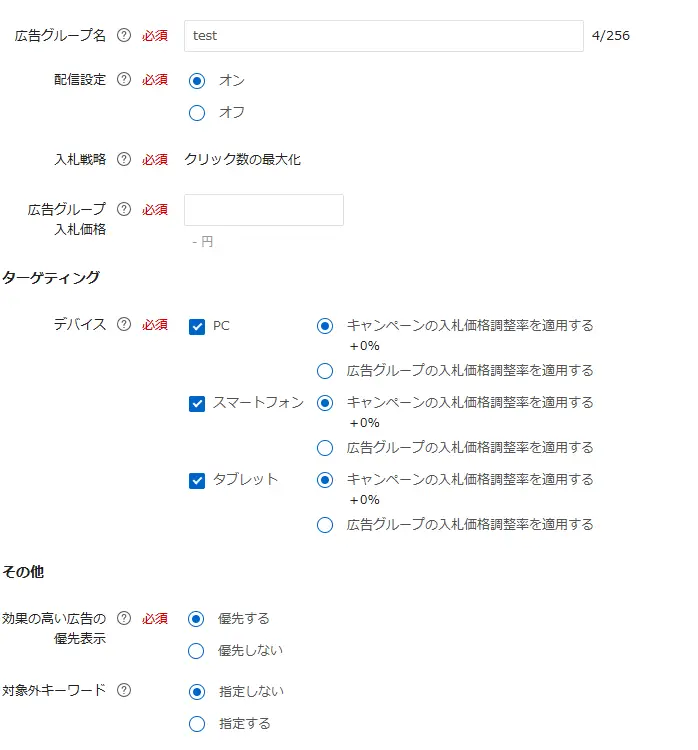 広告グループでは、以下を設定します。