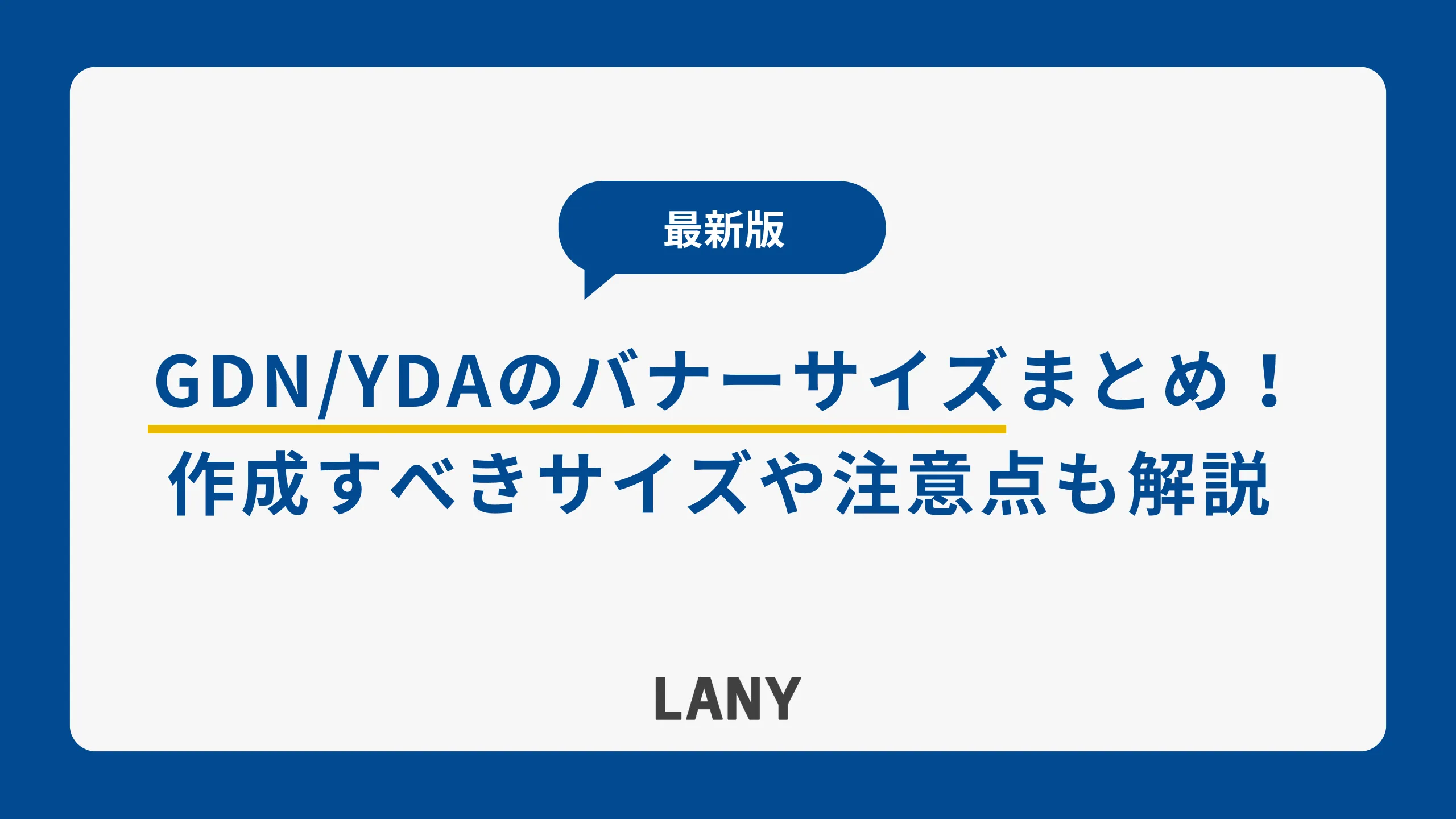 【2024年最新版】GDN/YDAのバナーサイズまとめ！広告メニュー別や最低限作成すべきサイズ、注意点も解説