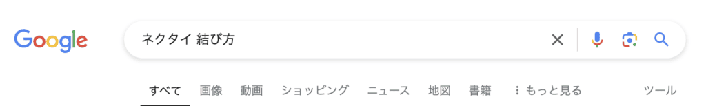 「ネクタイ　結び方」検索ツールバー