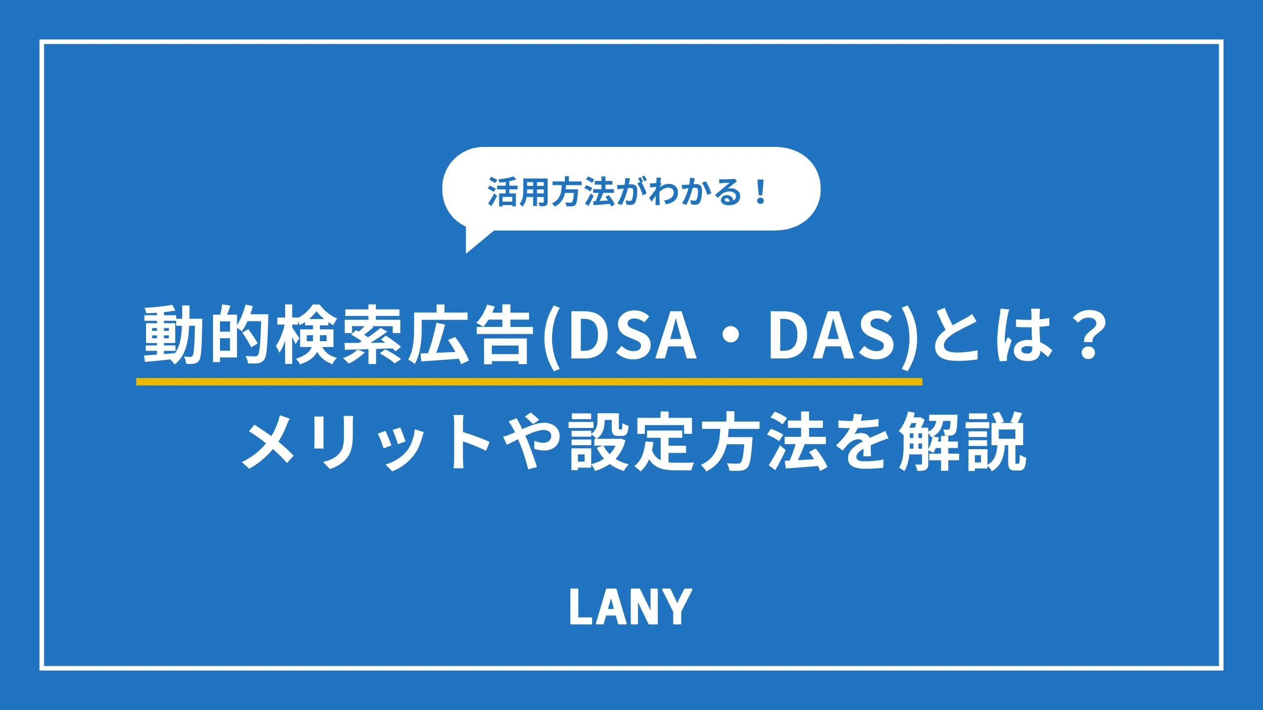 動的検索広告(DSA・DAS)とは？メリットや設定方法を解説