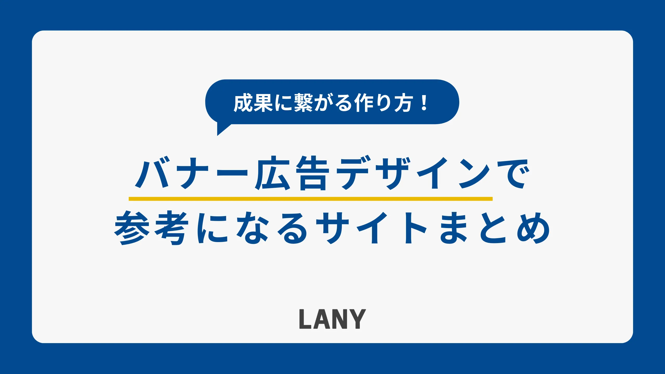 バナー広告のデザイン参考になるギャラリーサイトまとめ！成果に繋がる作り方も解説