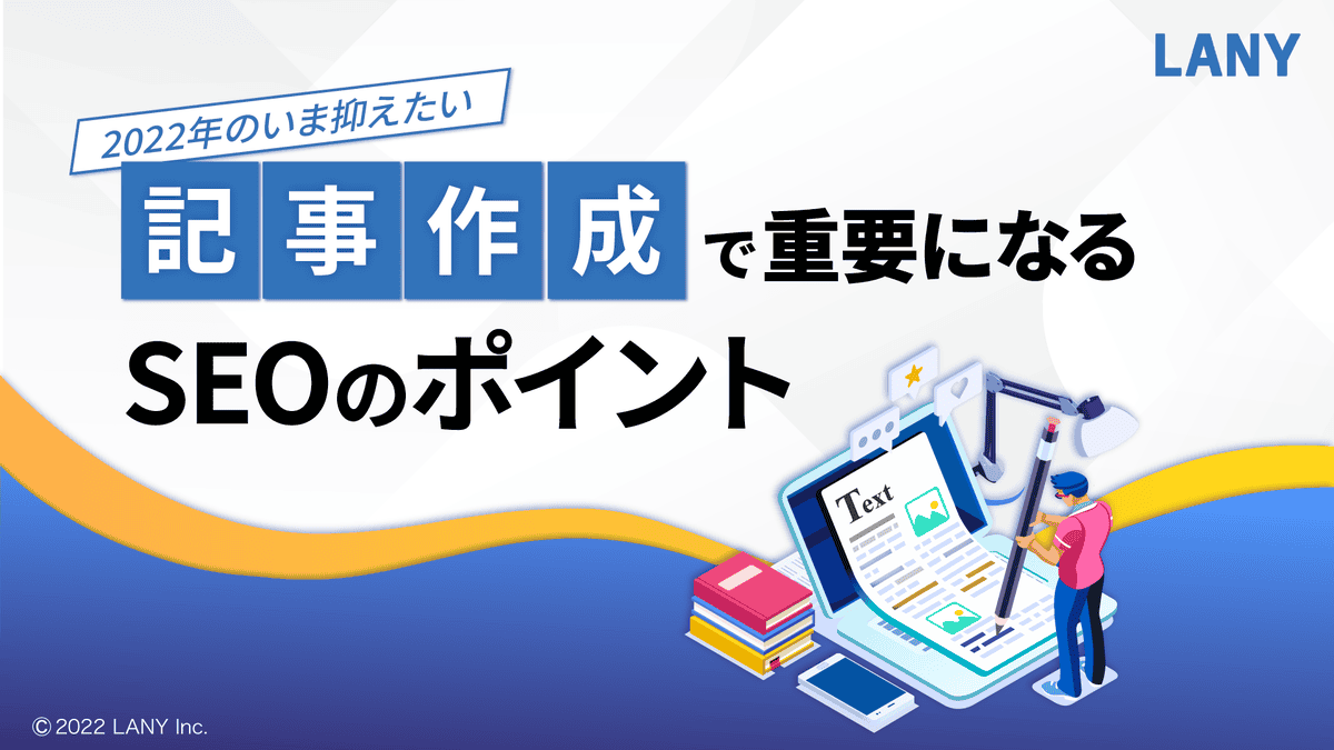 2022年のいま抑えたい-記事作成で重要になる-SEOのポイント-