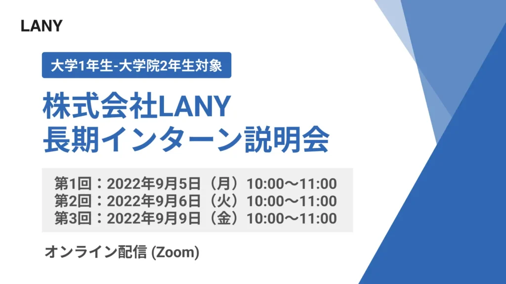 株式会社LANY 長期インターン説明会を開催