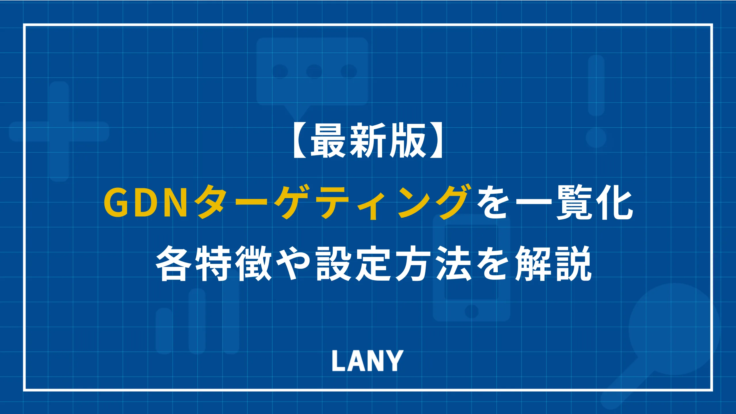 GDNの11種類のターゲティングを一覧化！それぞれの使い方や特徴・メリットも解説