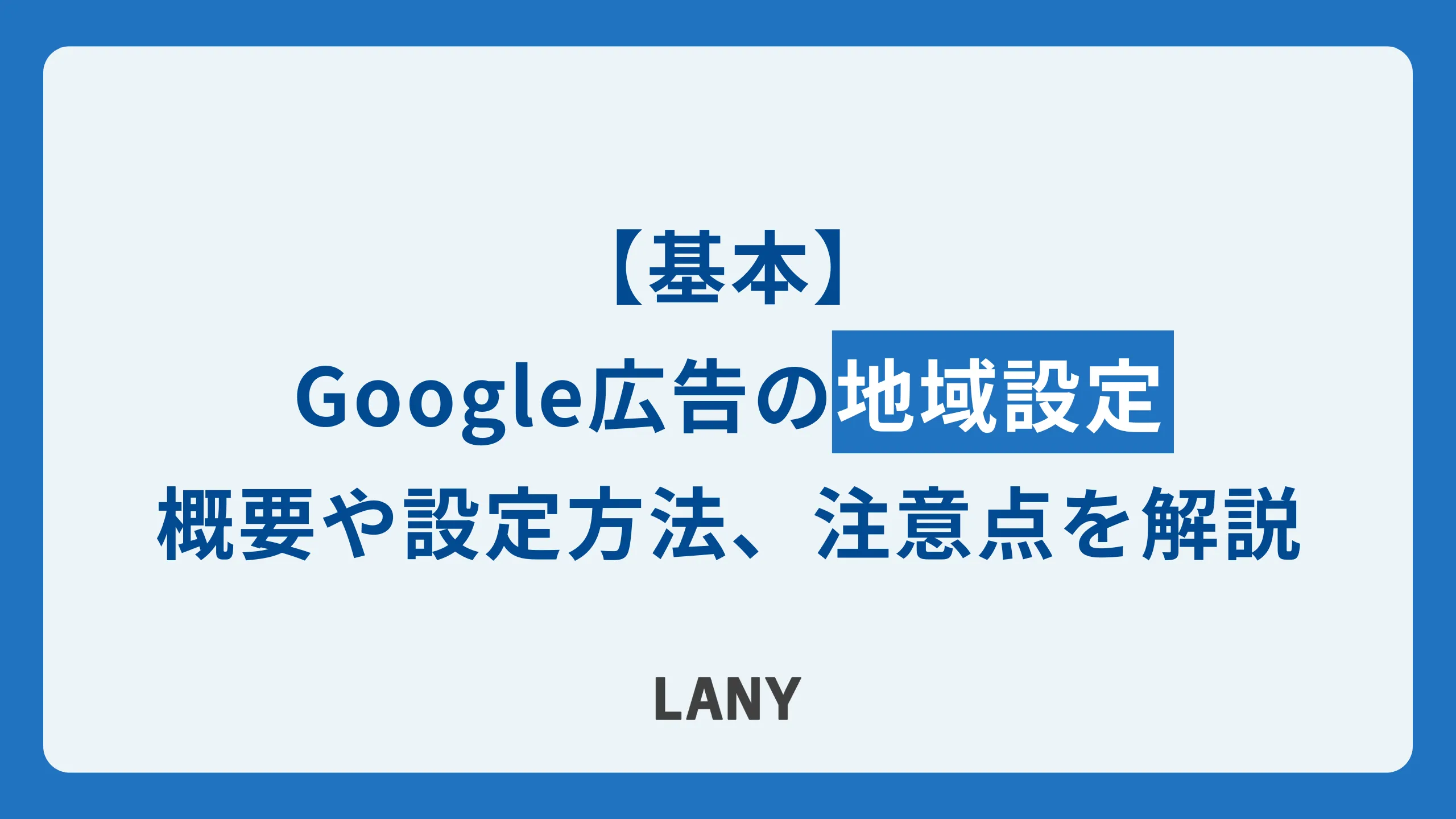 Google 広告の地域設定方法と3つの注意点について解説