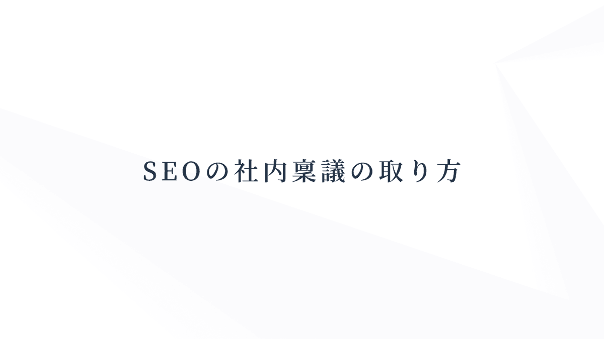 SEOの社内稟議の取り方|そもそもSEOをやるべきか、外部委託するか、どの会社に委託するか