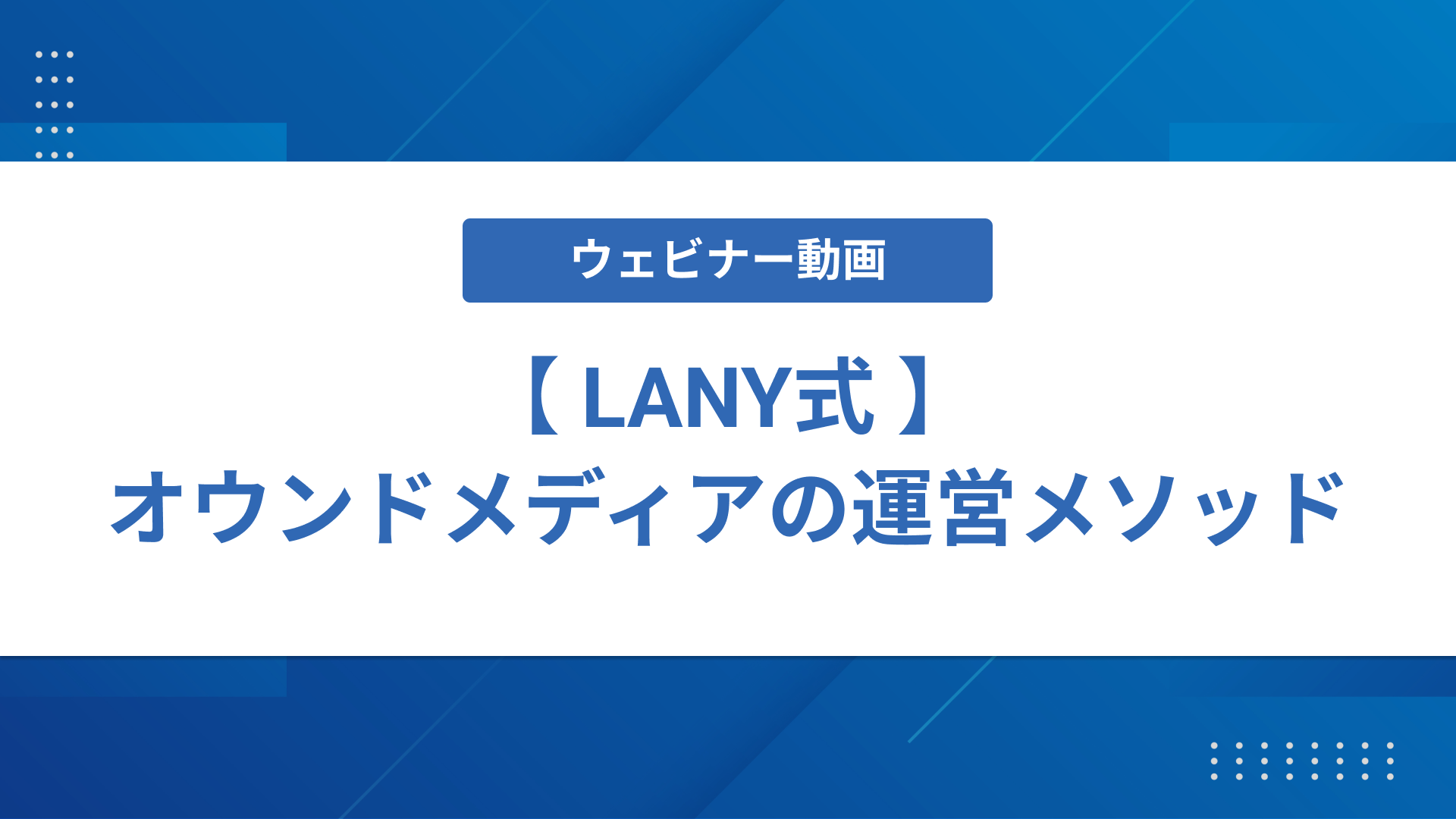 【LANY式】オウンドメディアの運営メソッド_初稿