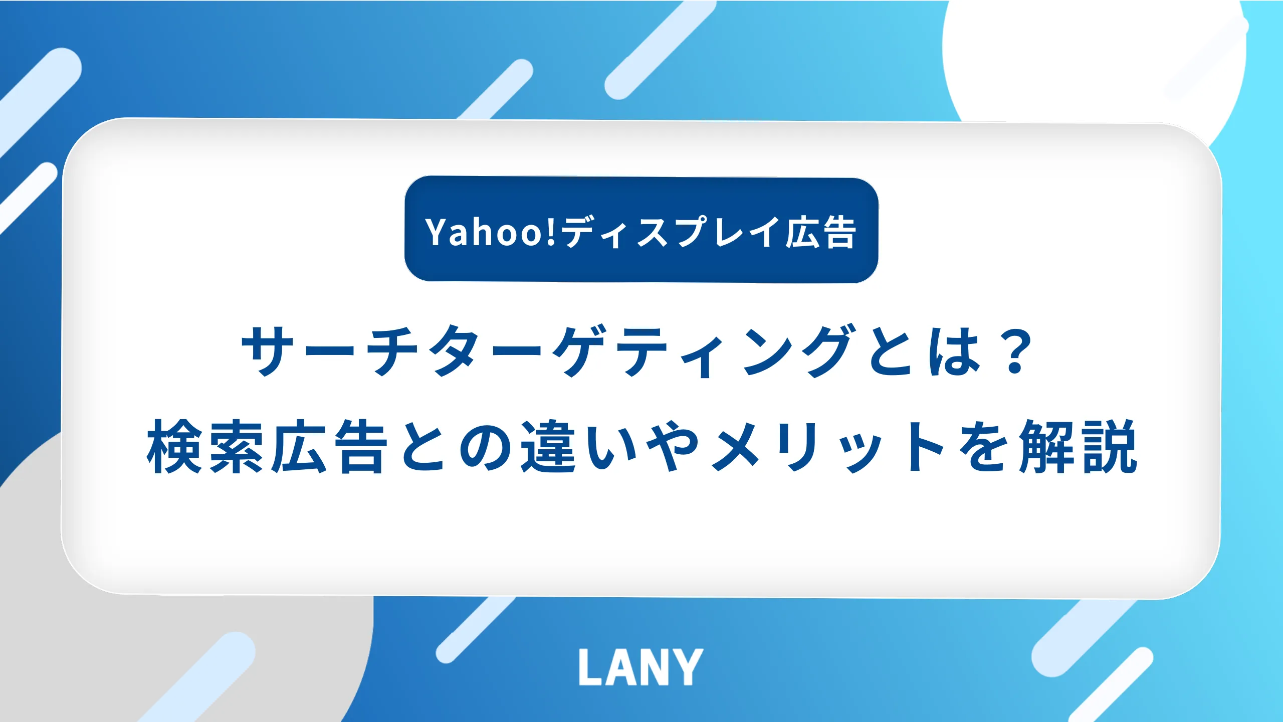 【YDA】サーチターゲティングとは？検索広告との違いやメリットを解説