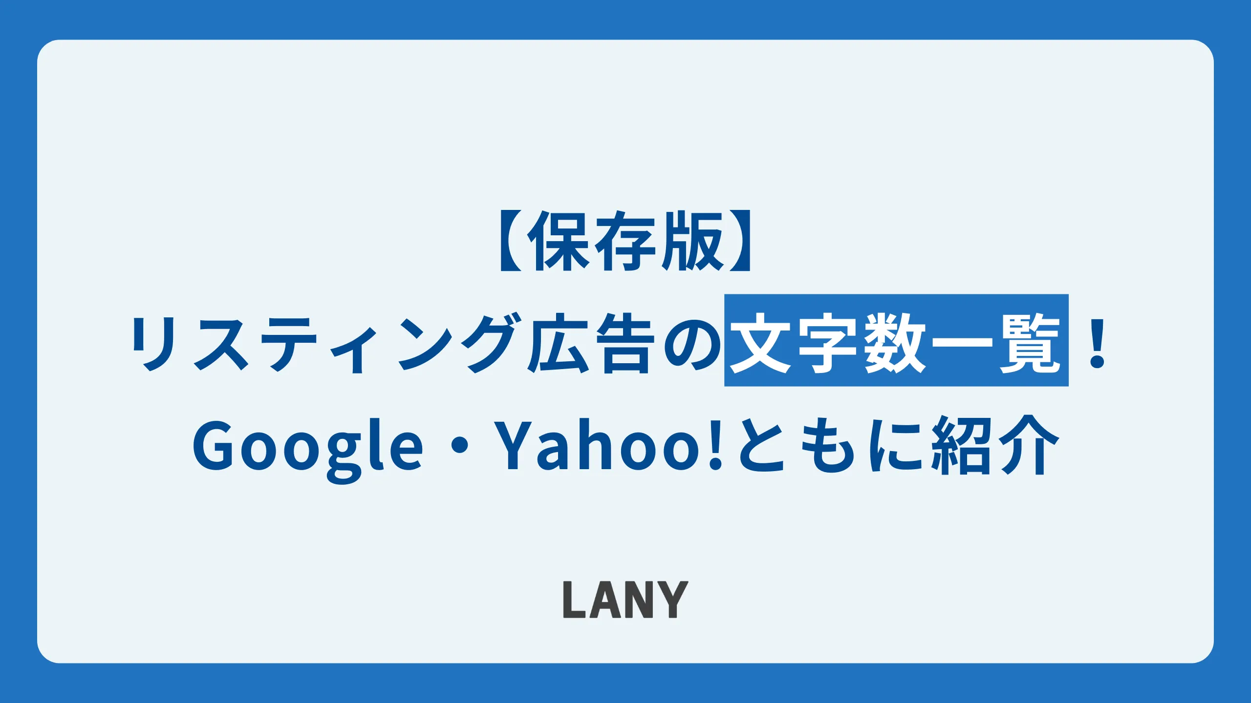 リスティング広告の広告文・広告表示オプションの文字数を一覧化！Google・Yahoo!どちらも紹介