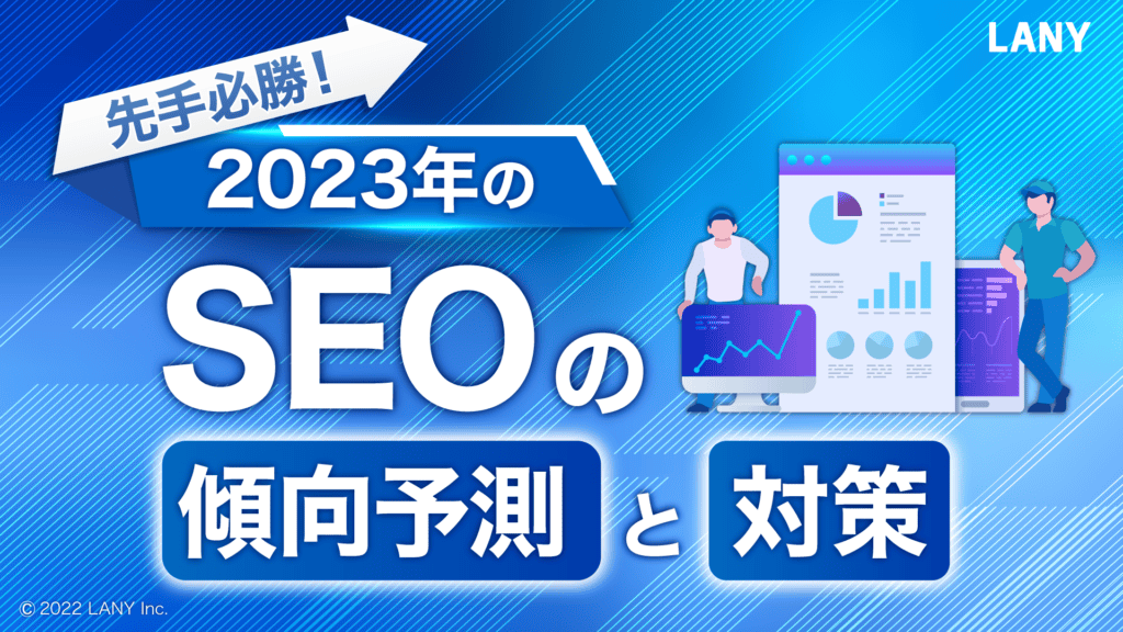 先手必勝2023年のSEOの傾向予測と対策