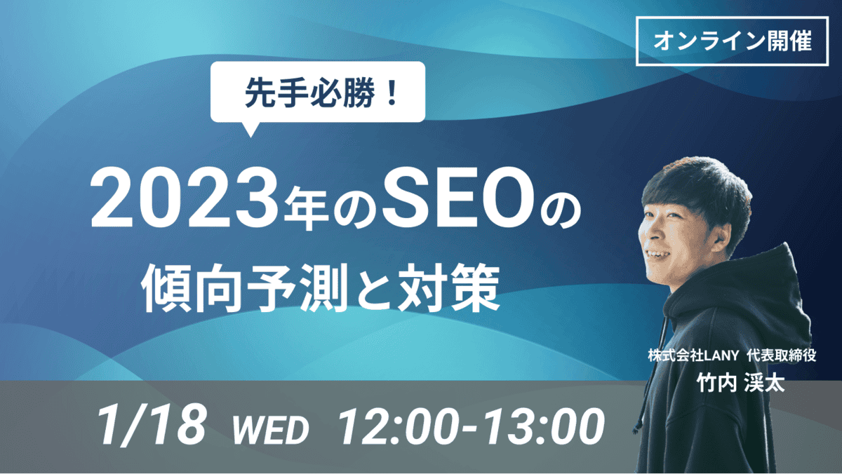 【ウェビナー】 先手必勝！ 2023年のSEOの傾向予測と対策