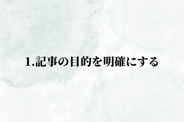 1.記事の目的を明確にする