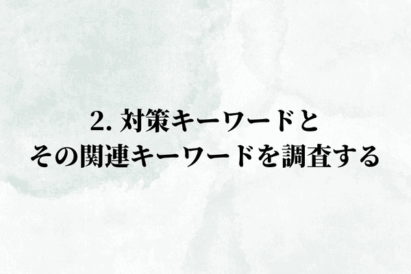 2. 対策キーワードとその関連キーワードを調査する