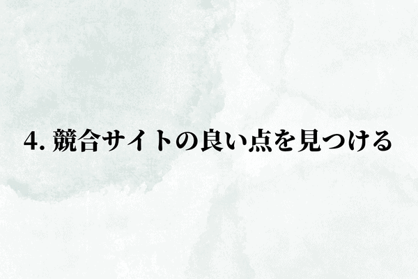 4. 競合サイトの良い点を見つける