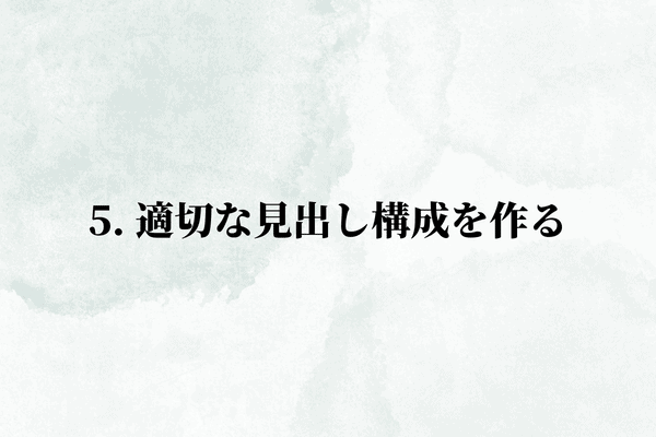 5. 適切な見出し構成を作る