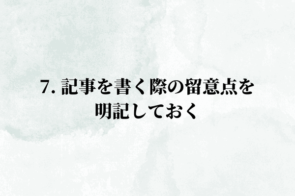 7. 記事を書く際の留意点を明記しておく