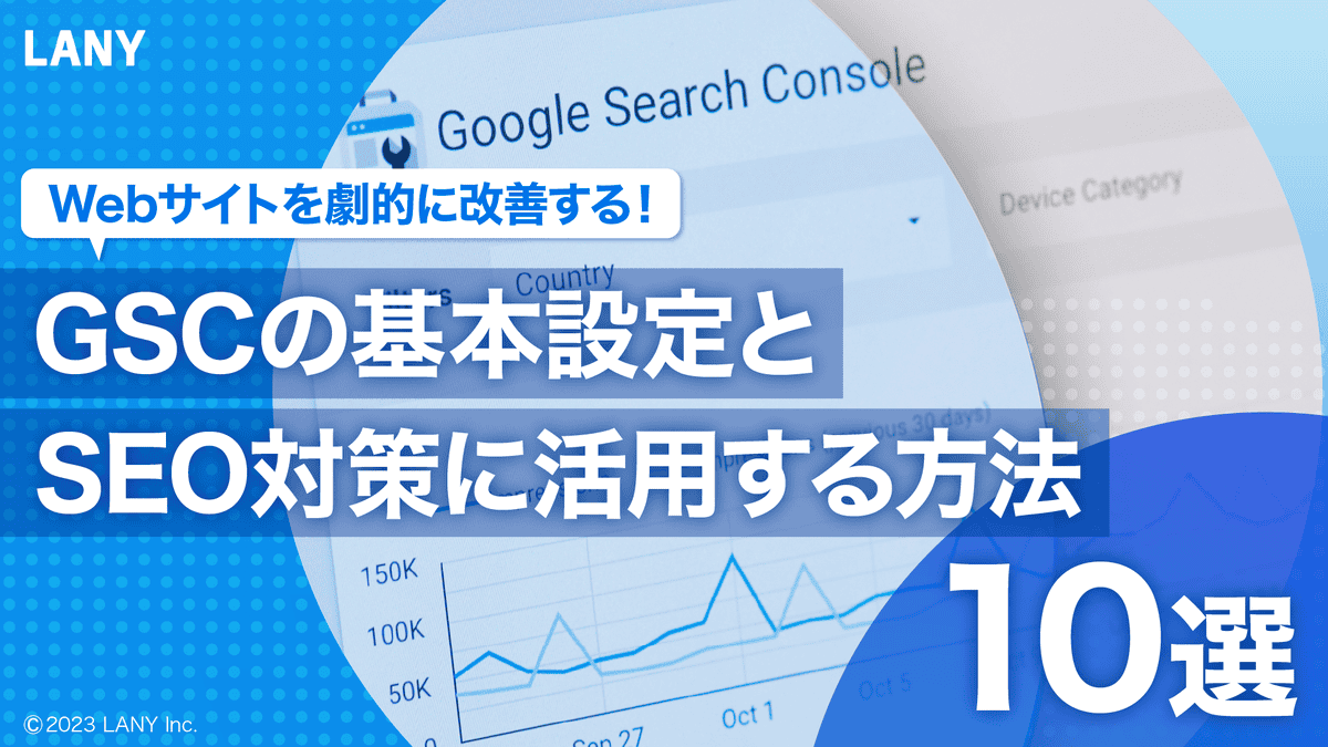 Webサイトを劇的に改善する！GSCの基本設定とSEO対策に活用する方法10選