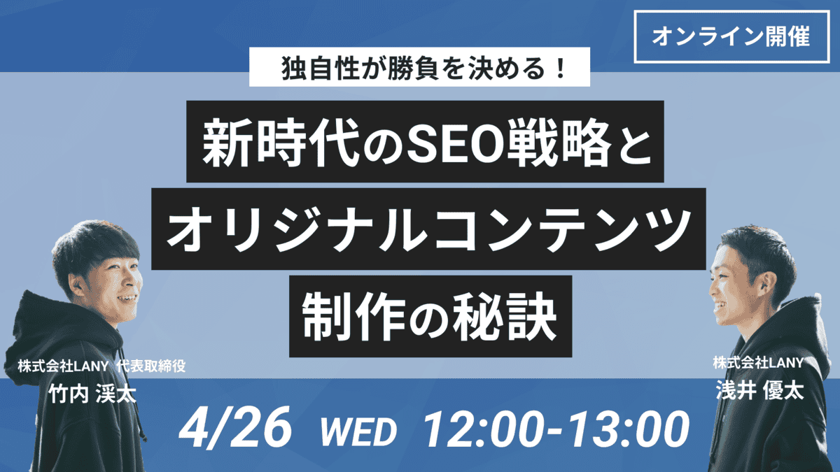 独自性が勝負を決める！新時代のSEO戦略とオリジナルコンテンツ制作の秘訣