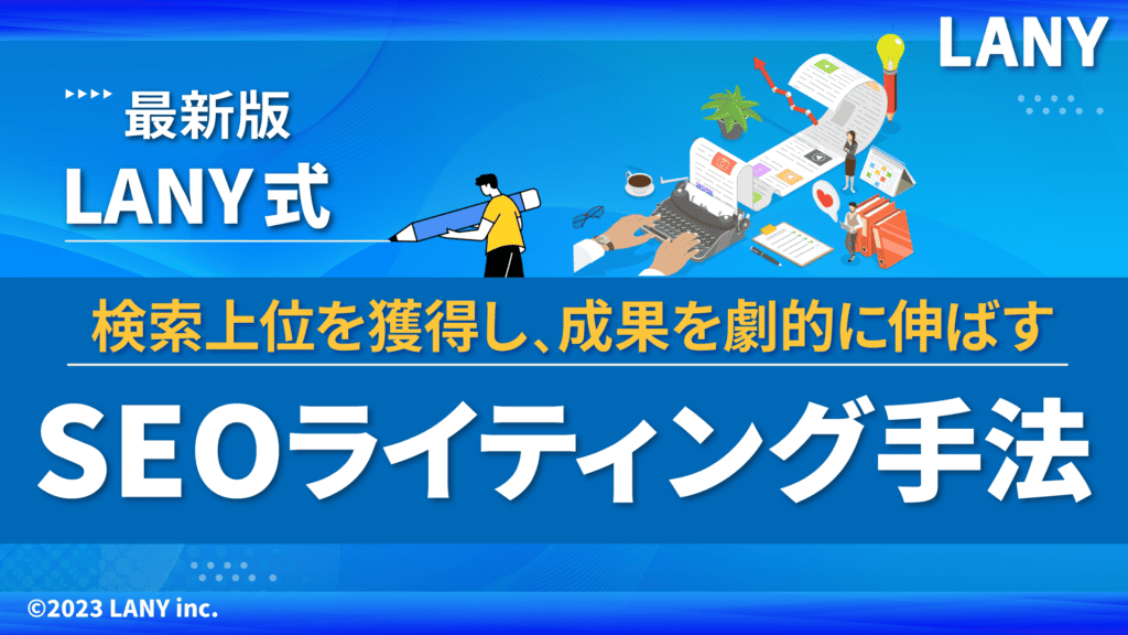 【LANY式最新版】検索上位を獲得し、成果を劇的に伸ばすSEOライティング手法