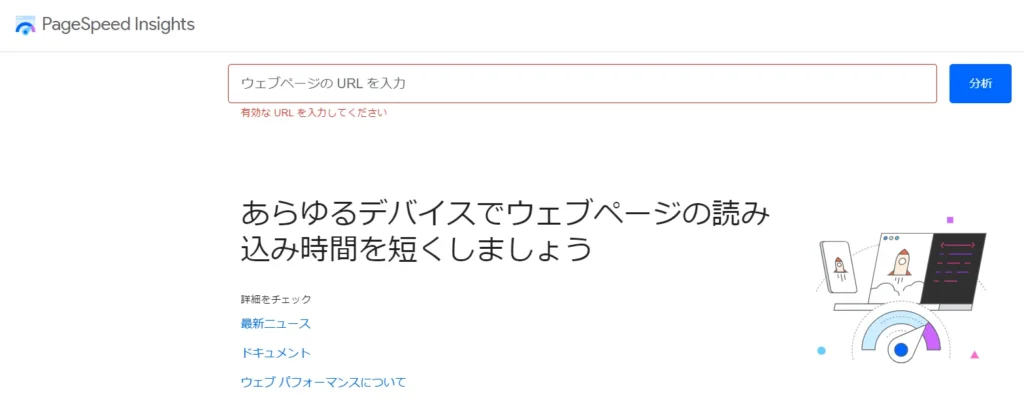 PageSpeed insightsトップページ