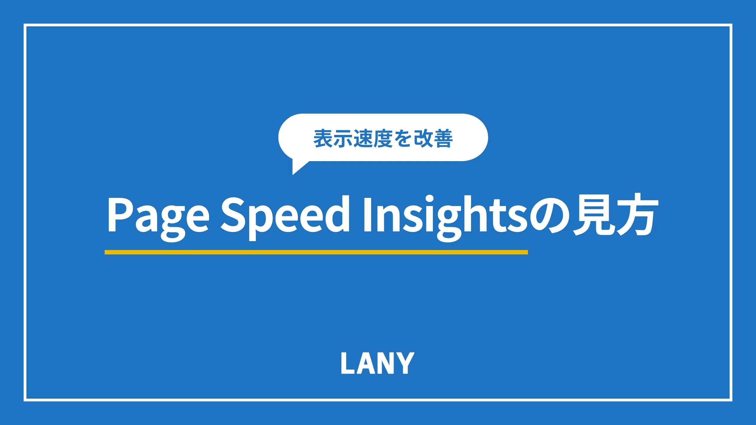 PageSpeed Insightsの見方は？サイト表示速度の改善方法を紹介
