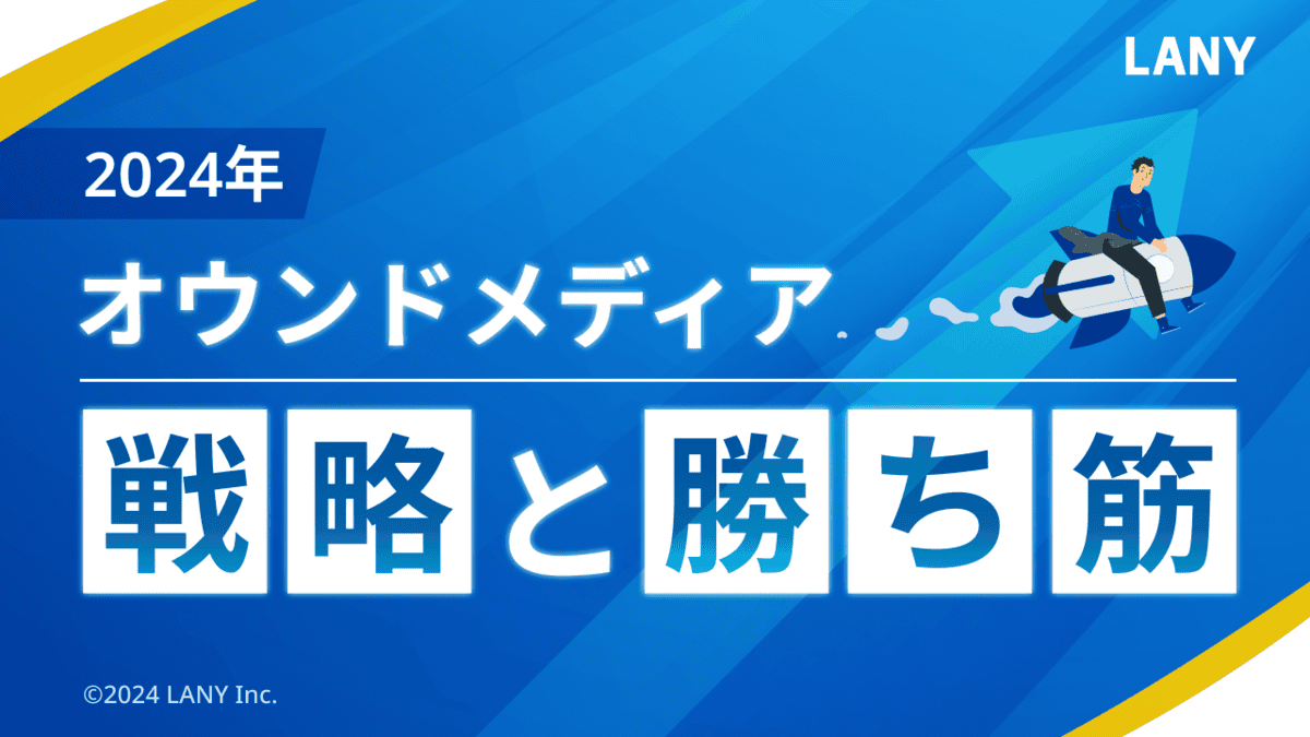 2024年オウンドメディアの戦略と勝ち筋