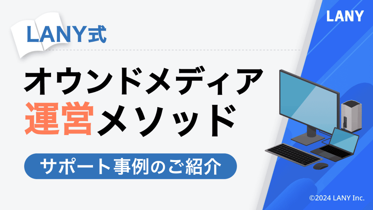 【LANY式】オウンドメディア運営メソッド – サポート事例の紹介