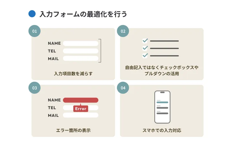 入力フォームの最適化を行う